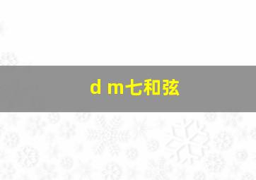 d m七和弦